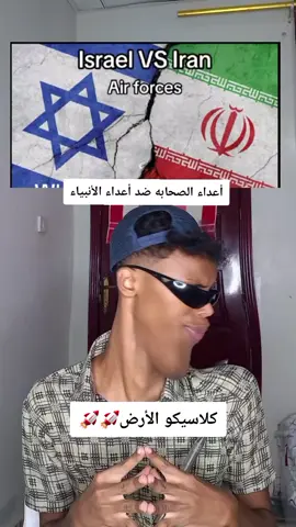 🚀نتمني ليله ممتعه🚀  #اكسبلوررررر #fyp #اكسبلور #foryou#اكسبلورexplore #الشعب_الصيني_ماله_حل😂😂 #كلاسيكو #iran #ايران #israel 