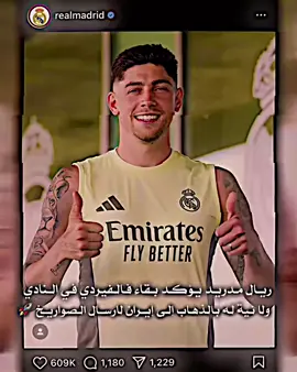 الله يستر من صواريخ فالفيردي هذا الموسم ☠️🚀#الملكي_سيد_اوروبا🔥🇪🇸 #ريال_مدريد_عشق_لا_ينتهي🏆⚽🥵 #مصمم_فيديوهات🎬🎵 #foryou #foryou #foryou #foryou #foryou #viral #viral #fypシ 