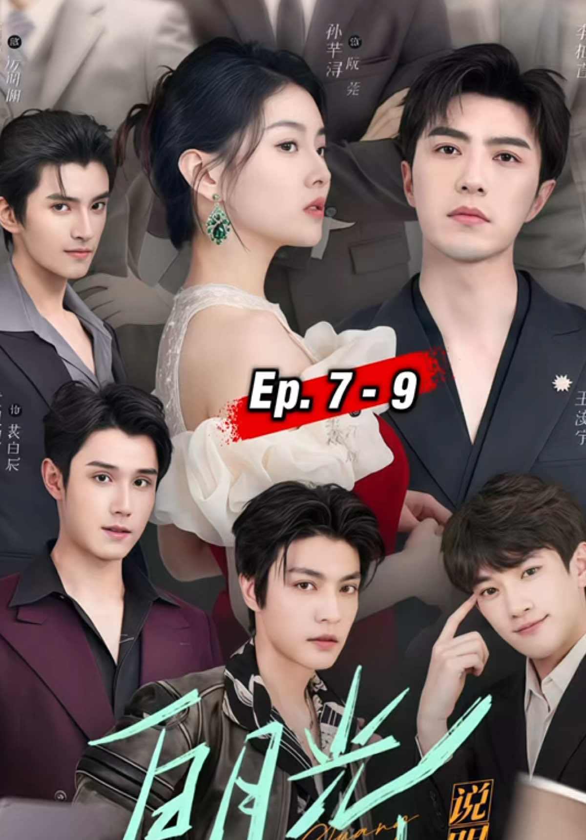 ตอนที่ 7 - 9 📖 #คู่มือพิชิตรัก #白月光反击说明书 #หลี่ป๋อเหยียน #liboyan #李柏言 #ซุนเฉียนซุน #sunqianxun #孙芊浔 