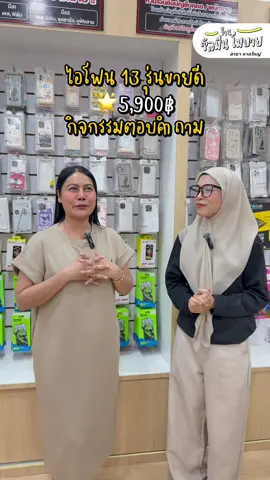 ไอโฟน 13 รุ่นขายดี 5,900฿🥰🌟#ร้านซิลมีนโมบายสาขาหาดใหญ่ #บริษัทซิลมีนโมบายจำกัด #รวมร้านซิลมีนโมบาย 