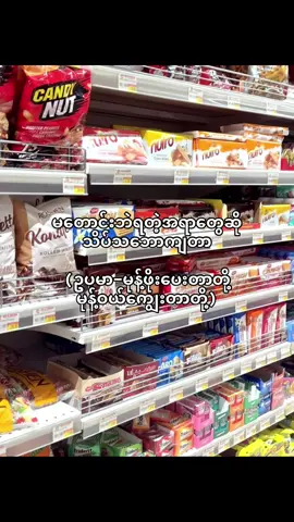 မုန့်မုန့်ဝယ်ကျွေးပါ #fyp #fyppppppppppppppppppppppp #foryou #tiktokmyanmar🇲🇲 #fyppp #viral #myanmartiktok🇲🇲🇲🇲 