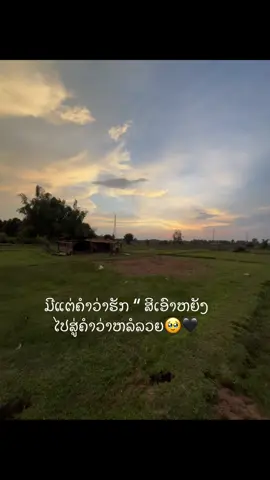 #สตอรี่ความรู้สึกในใจ #สตอรี่_ความรู้สึก😔🖤🥀 #ທ່າແຂກວິວ #ວິວບ້ານນອກ🍃✌️ #ยืมลงสตอรี่ได้ 