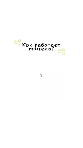 Объясняю на котятах-как работает ипотека? #котята#объяснение#ипотека#котятапоясняют  