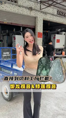 小蕊直接到切料工厂拦截！收获一件御龙观音和持莲观音~对眼缘的来 #翡翠 #翡翠挂件 #翡翠吊坠 #翡翠定制 #翡翠原石 