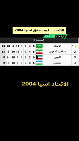 الاتحاد .. كيف حقق اسيا 2004