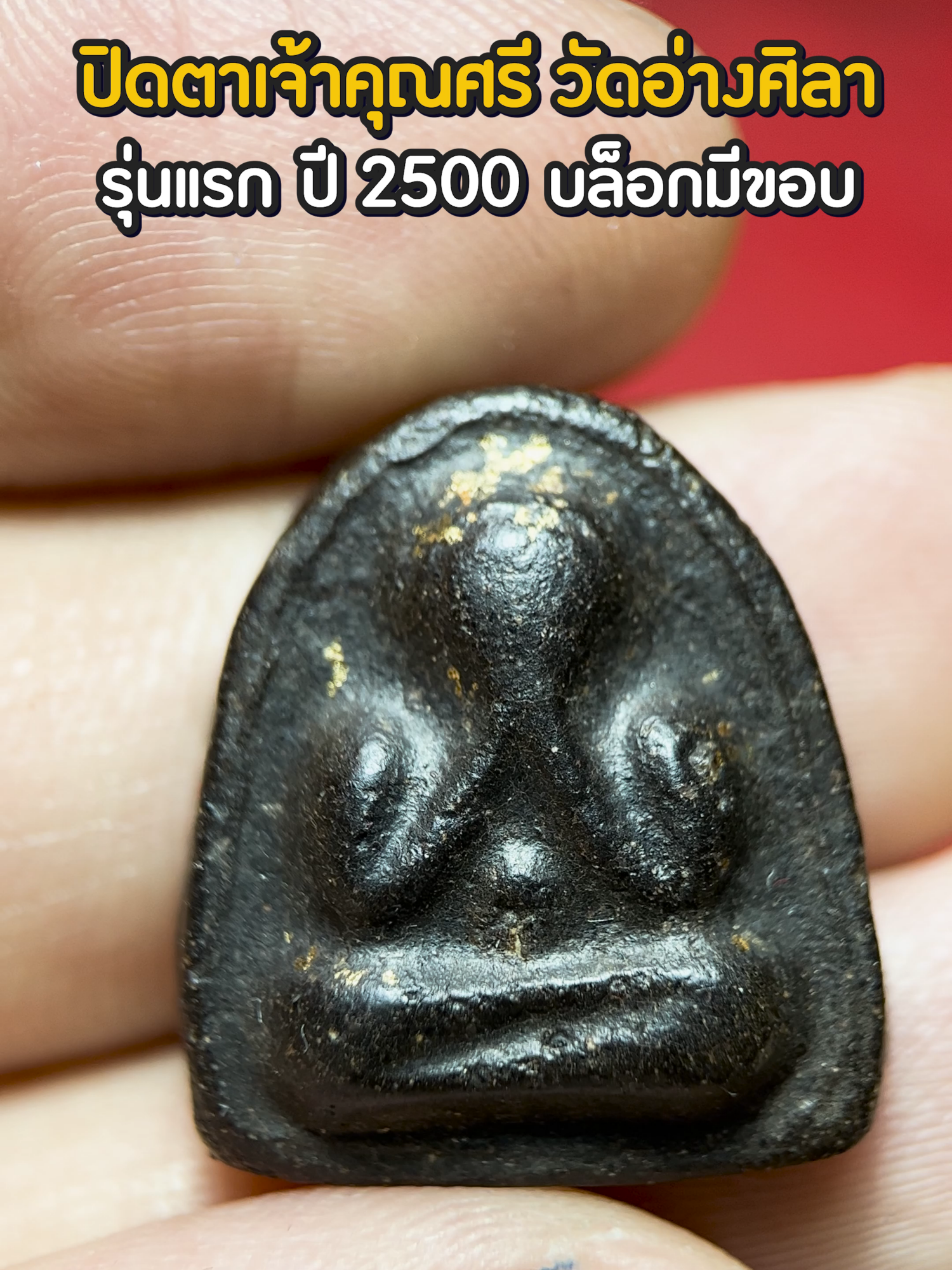 พระปิดตาเจ้าคุณศรี วัดอ่างศิลา รุ่นแรก บล็อกมีขอบ ปี 2500 #ปิดตาเจ้าคุณศรีรุ่นแรก #สอนดูพระ #วัดอ่างศิลา  #รับเช่าพระ #เอลําปาง #พระบูชา #ของสะสม #เอลำปาง ร้านเปิด 10.00 -18.00 น. รับเช่าพระเครื่อง รับจำนำ พระเครื่องพระบูชา ของโบราณสะสมทุกชนิด