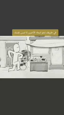 في طريقك نحو اسعاد الآخرين لا تنسى نفسك #fypp #fyfyfyfyfyfyfyfyfyfyfyfyfyfyfyfyfyfy #fypシ゚ 