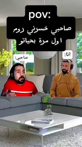 صاحبي لما يخسرني روم اول روم بحيات يشوف الرد استاذ علاوي🤣🤣🤣