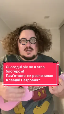 Сьогодні рік як я став блогером! Памʼятаєте  як розпочинав Клавдій Петрович? #клавдійпетрович 