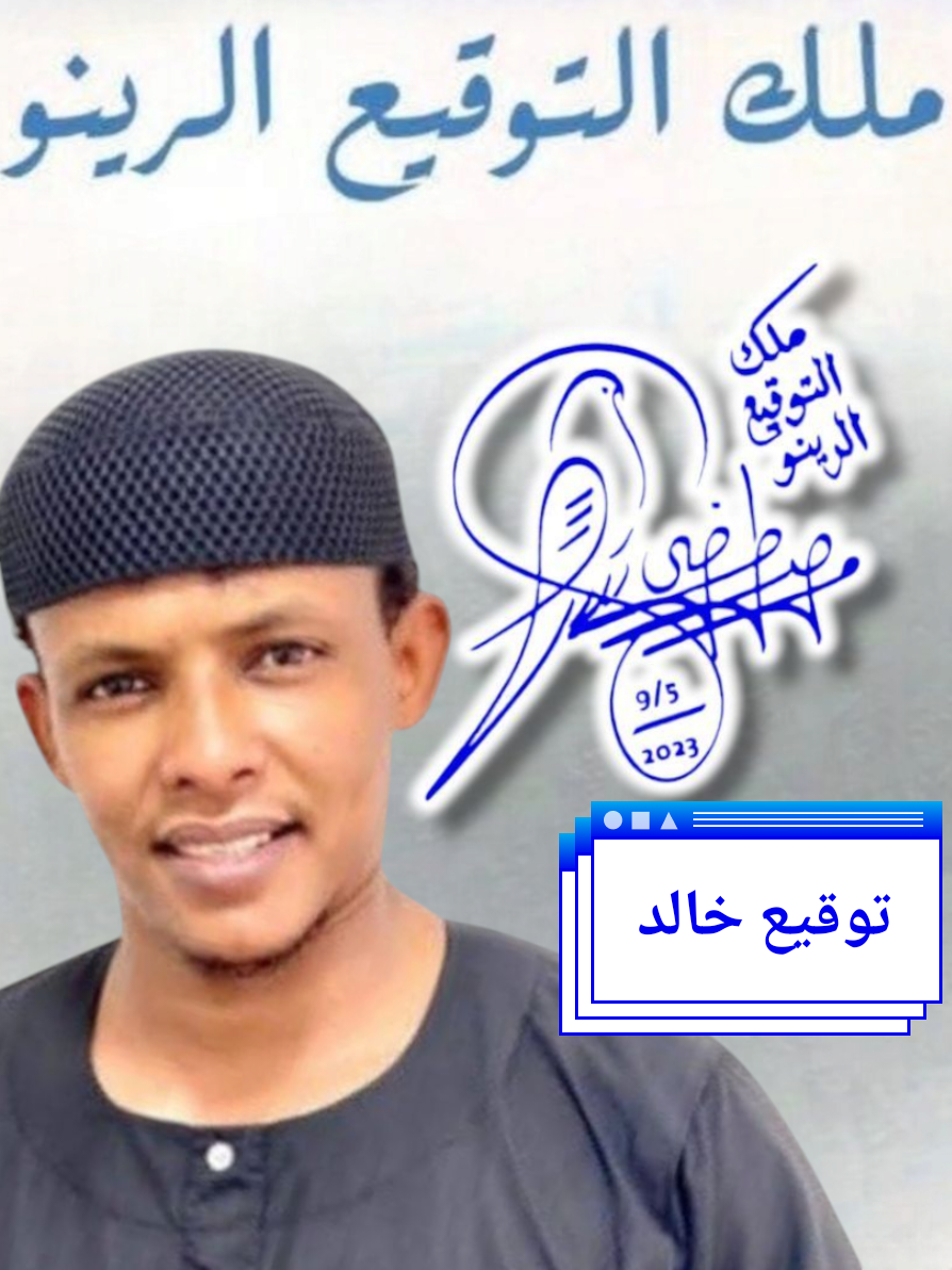 #توقيع خالد #fyp  #fouryou  #ملك_التوقيع_الرينو🇸🇩  #مشاهدات_ملك_التوقيع_الرينو🇸🇩  #اسمك_في_تعليق  #مشاهير_تيك_توك_مشاهير_العرب  #افخم_توقيع_بالحمامة 