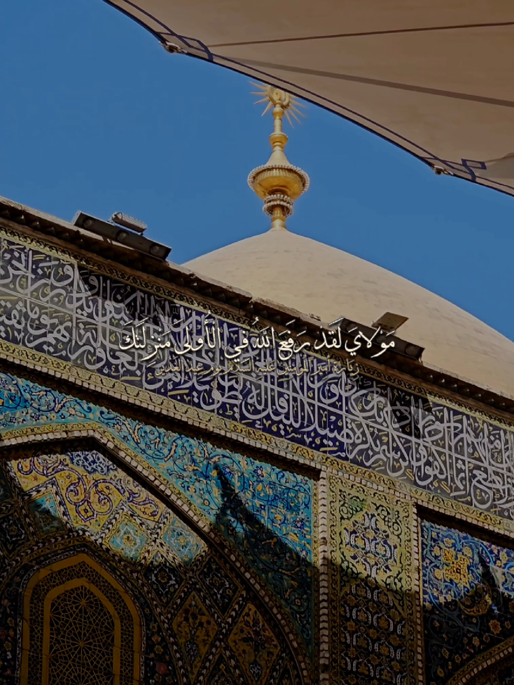 مِن زِيَارَة أمِير المُؤمنِين عَليهِ السَّلَام يوم عِيد الغَدِير #عيد_الغدير #عيد_الله_الأكبر #ياعلي_مولا_عَلَيہِ_السّلام #امير_المؤمنين_علي_عليه_السلام #الشيخ_شبر_معله 