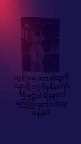 hi လို့ရေးခဲ့နော်ပို့ပေးမယ် #ယွန်းမေ #ယွန်းမေhd #yoonmay #ဘိုင်အိုမှာလင့်ရှိတယ် #မြင်ပါများပီးချစ်ကျွမ်းဝင်အောင်လို့🤒🖤 #ဒီတစ်ပုဒ်တော့fypပေါ်ရောက်ချင်တယ် #bioမှာလင့်ရှိတယ် #အကိတ်မမများ #မြန်မာမလေး #foryou #fppppppppppppppppppp 