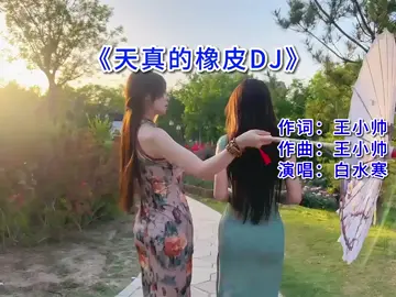 #天真的橡皮dj #白水寒  #yueh #音乐 #音樂推薦 #抖音热歌  #yueh_cyc🎼🎞  #yueh_cyc_m  #yueh_cyc_白水寒 