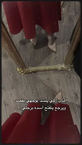 الباب الي انسد بوجهي بالقصد لو رجع نفتح اسده برجلي👍🏻 #عبارات_جميلة_وقويه😉🖤  #غرور_وكبرياء_انثى👑❤️  #ستوريات #ترندات_تيك_توك #مجرد________ذووووووق🎶🎵💞 #اكسبلورexplore #الشعب_الصيني_ماله_حل😂😂 #foryoupage #fyp #fypシ゚ 