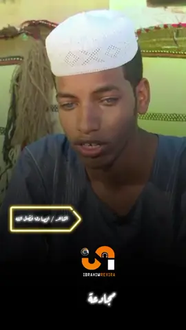 مجادعة الشاعر الجميل الصادق فضل الله. #شعر_سوداني #انفاس_البوادي #سودانيز_تيك_توك_مشاهير_السودان #سودانيز_تيك_توك #ibrahim_revira #sudanese_tiktok #الوسيلة_المراد 