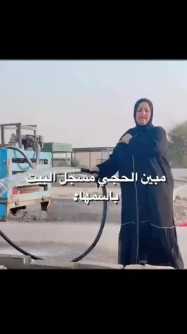 مبين الحجي مسجل البيت باسمها #الله_يخلي_الريس 