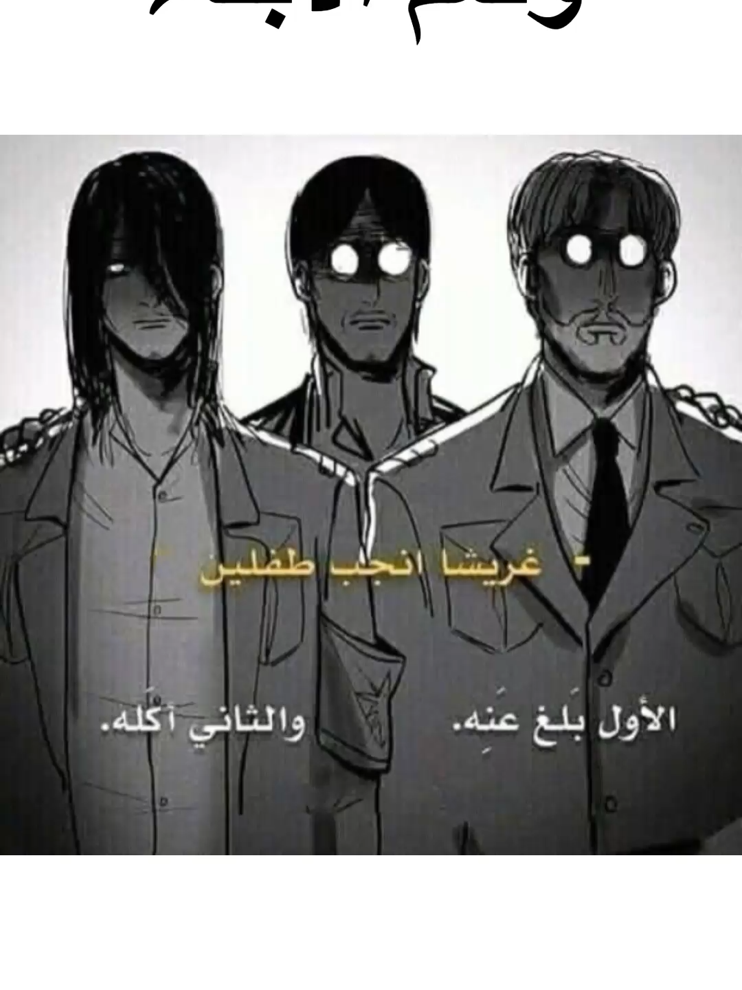المسكين  #anime #أنميات #انميشن #مقاطع #otaku #انمي #هجوم_العمالقة #إيرن_بييغر #غريشا_ييغر