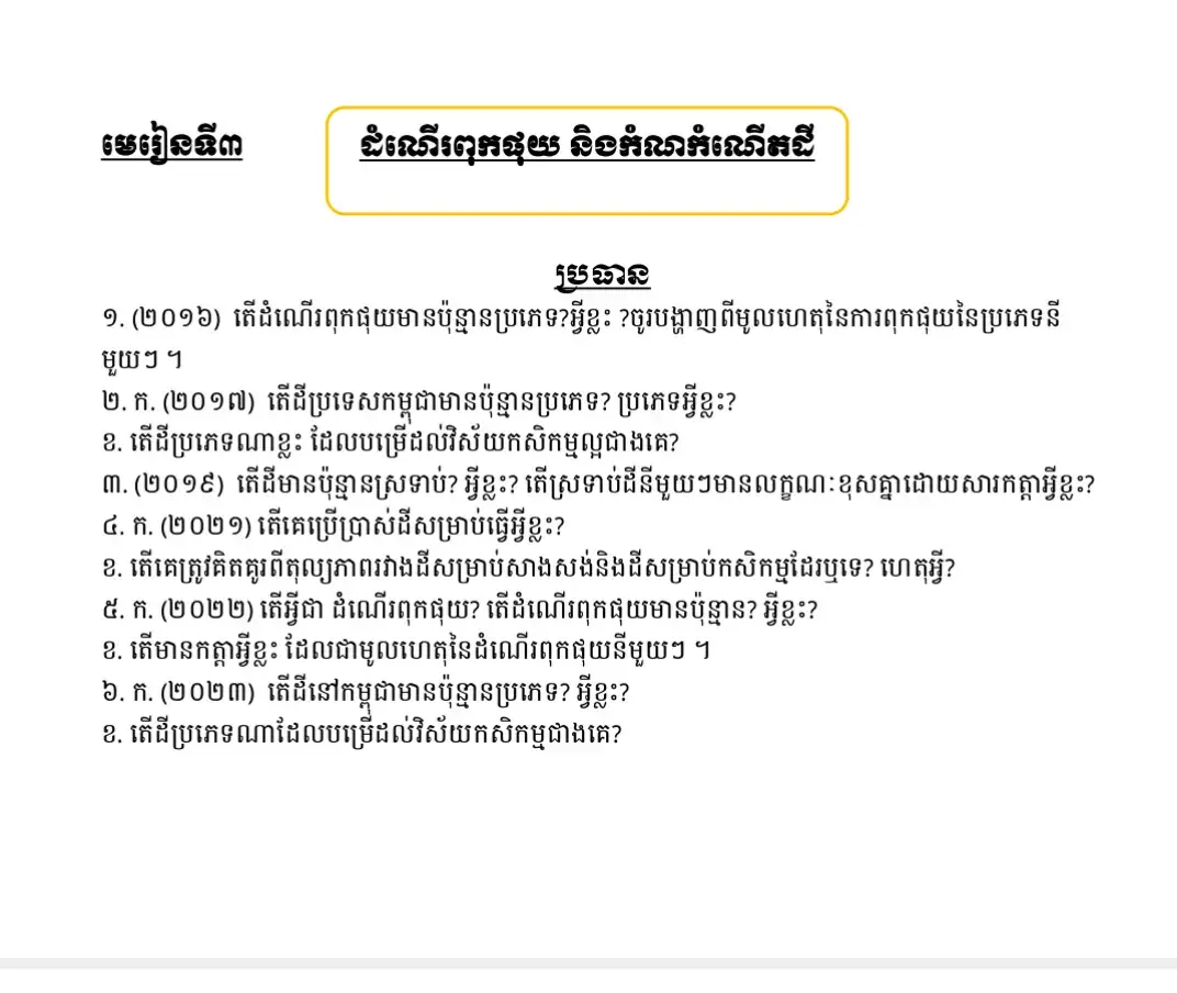 កម្រងវិញ្ញាសា/ ផែនដីវិទ្យា #កម្រងវិញ្ញាសា/ ផែនដីវិទ្យា#បាក់ឌុប #fypシ゚viral #ត្រៀមប្រឡង🥰📝 #វិទ្យាល័យហ៊ុនសែនអង្គចក #បាក់ឌុប2025📚💪🎓 #វិញ្ញាសាបាក់ឌុប២០២៤ #
