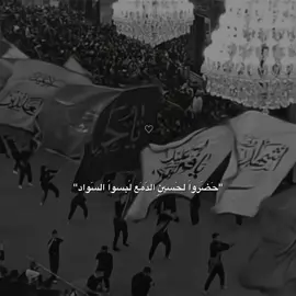 حَضَروا لحَسيِن الدمَع لبسَوا السَواد…🤎🎧#ستوريات_حسينيه #لايك__explore___ #عاشوراء #foryou #fyp #العراق #313 