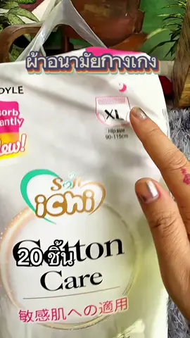 #ichi #ผ้าอนามัยกางเกงตัวดังในติ๊กต๊อก #ผ้าอนามัยกลางคืน #ผ้าอนามัย #ซึมซับดีเยี่ยม #ป้องกันการซึมเปื้อน #พี่อ้อแอ้รีวิวของดีคุณภาพ #รีวิว