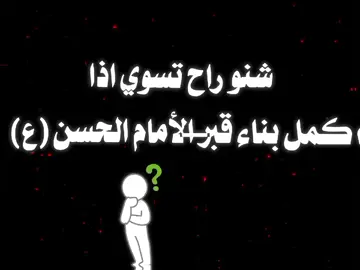 عندي أفكار كومه أنشرلكم لو لا؟ 🙂🤍#اكسبلورexplore #fyp #البقيع_مطلبنا #علي_ولي_الله #النبي_محمد_صلى_الله_عليه_و_آله_وسلم #الأمام_علي_عليه_السلام #الأمام_العباس_علية_السلام #الأمام_الحسين_عليه_السلام 