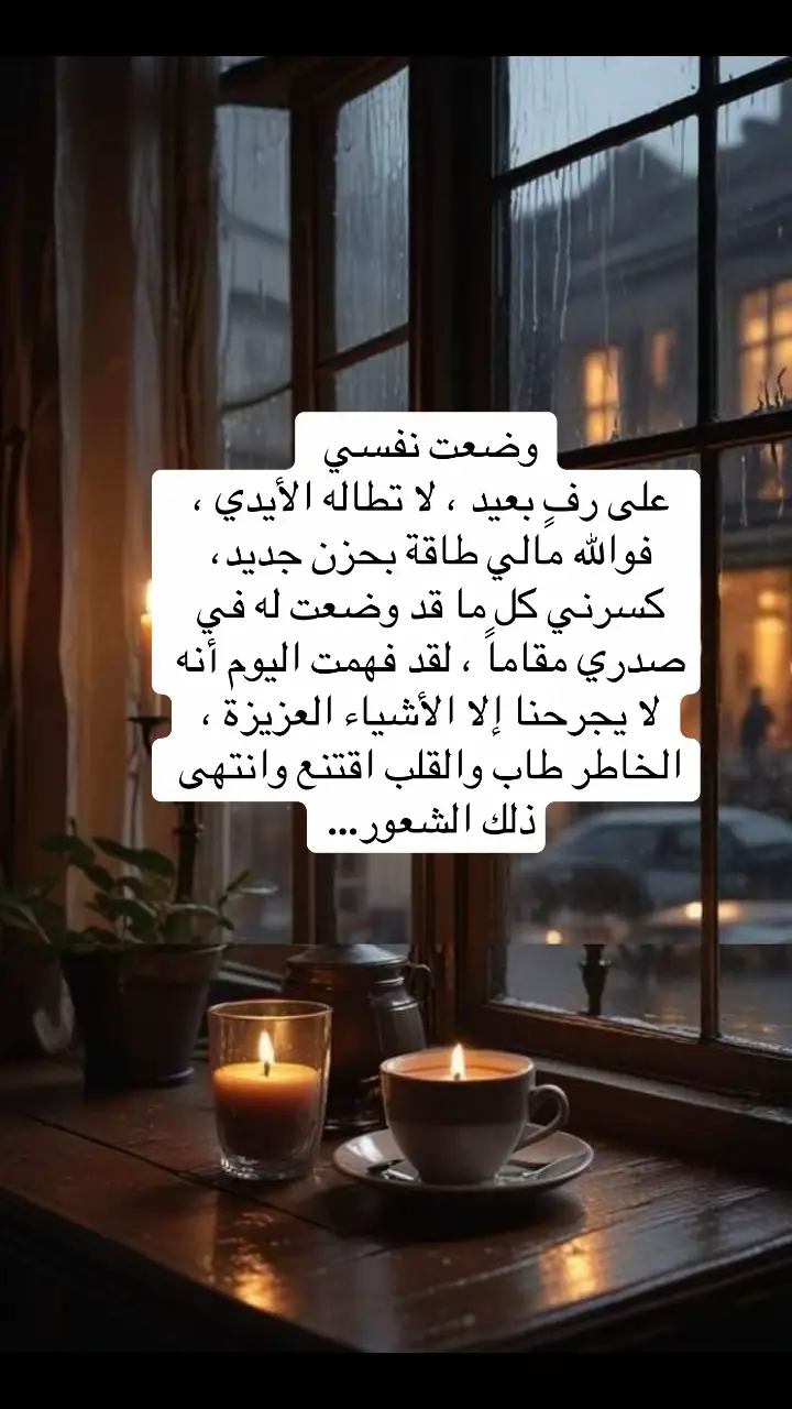 اقتباسات # من الحياة # وضعت نفسي على رفٍ بعيد ، لا تطاله الأيدي فوالله مالي طاقة بحزنٍ جديد#foryou #fyp 