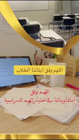 اللهم وفق ابنائنا في اختياراتهم #اختبار  