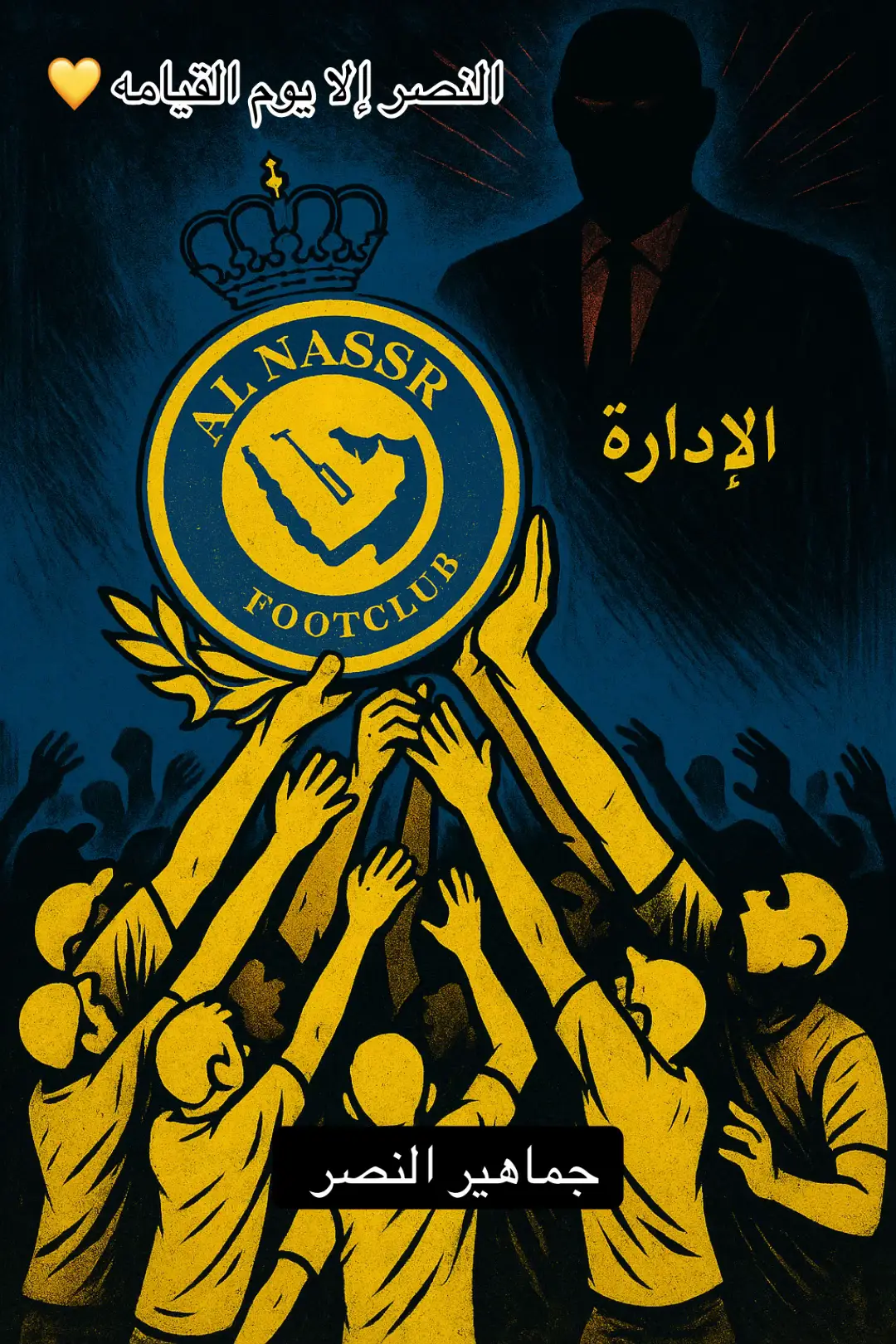 #النصر_السعودي #اكسبلور #fyp #العالمي #foryoupage 