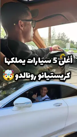 اغلى 5 سيارات يمتلكها كريستيانو رونالدو 🤯