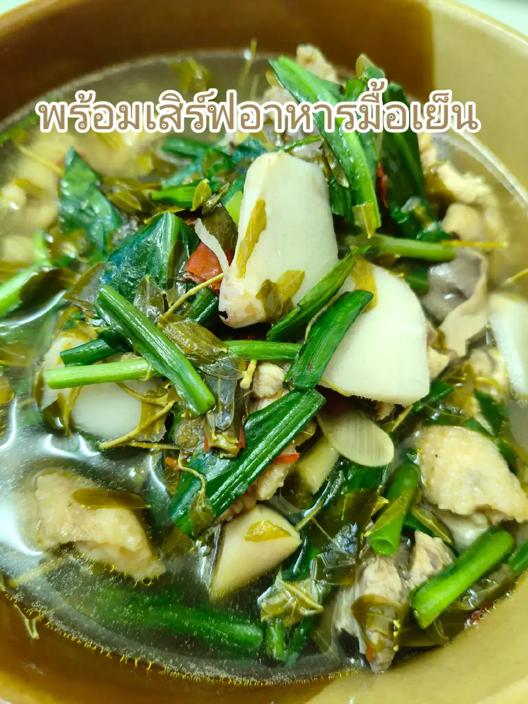 พร้อมเสิร์ฟอาหาคมื้อเย็น#เทรนวันนี้ #ต้มไก่บ้าน #อาหารจานโปรด 