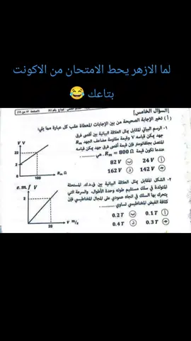 توقعاتنا فوق مش هنقول تانى اللى متابعنيش فينو 😂 عقبال العام #fyppppppppppppppppppppppp #ثانوي #دفعة2025 #fy #foryoupage #foryou #fyp #f #اكسبلور؟ #اكسبلوررر #اكسبلووووورررر #اكسبلوررررررر#نمبر_ون #طلاب #اكسبلوووور #اكسبلور_تيك_توك#تريند#اكسبلورر#تسريبات #تسريب  #viraltiktok #viraltiktok #video #100k #1millionaudition #100kviews #tiktok #trending #tiktokarab  #تالته_ثانوي #تالته_ثانوي_2024✨ #تالتة_ثانوي #اكسبلور #اكسب#ثانوية_عامة #ثانويه_عامه #ثانوي #فيزياء #كيمياء #كيمياء🌡🧪  #شعب_الصيني_ماله_حل😂😂 #شعب_الصيني_ماله_حل #شعب_الصيني_ماله_حل😂 #cupcut #anime #duet #pubgmobile #علوم #متكاملة #اونلاين #جيش #عالم_تيك_توك #عالمي #فوق #مشاهير_تيك_توك #متابعه #مصر #مالي_خلق_احط_هاشتاقات #ذكريات #جدة #ستوريات #م #اشتراك #اكسب #تصميم_فيديوهات🎶🎤🎬 #ترند #drahmedeltanab #تيك_توك #تصميمي #صلوا_على_رسول_الله#w #wow #weeb #comedia #cute #couple #c #wedding #walk #capcut #challenge #صانع_محتوى #صاصا_مصر #صاصا #ويجز #عالم_تيك_توك #عالمي #مشاهير_تيك_توك #امتحانات_الثانوية #امتحان #امتحانات #كل #كل_عام_وانتم_بخير #كلام_من_ذهب #كلام_من_القلب #العيد #عيد #عيد_سعيد #عيد_الاضحى #عيد_مبارك #عيد_الفطر_المبارك #العيد_فرحه #العيدالاضحى #أعياد
