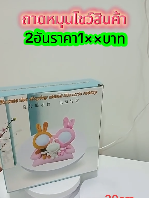 ถาดหมุนโชว์สินค้าไลฟ์สด#ถาดหมุน360องศา #ถาดวางสินค้าหมุนได้ #แท่นวางสินค้าหมุนได้360องศา 