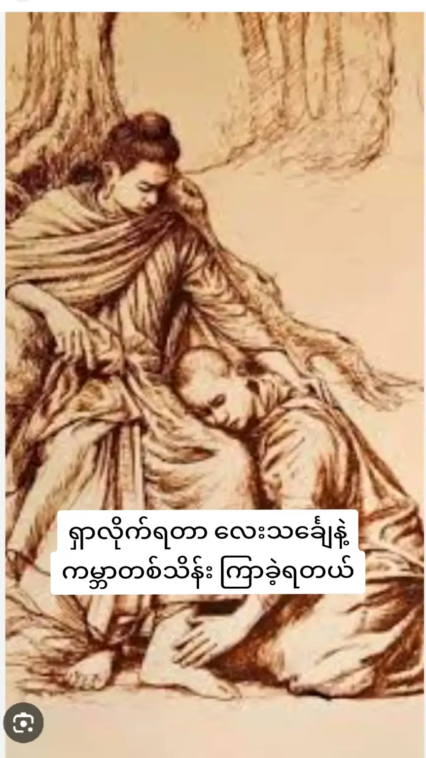 * ချစ်သား သာရိပုတ္တရာ .. ငါဘုရား နုစဉ်အခါ သုမေဓာရှင်ရသေ့ ဘဝမှာ ဒီလို (၄)မျိုး တွေးခဲ့တယ်။ * ပထမ အတွေးက ကြည့်စမ်းပါ အုန်း !! ငါနေတဲ့ တောထဲမှာ ရှိတဲ့ သတ္တဝါတွေ၊ ရွာနိဂုံးက လူတွေ အိုကြ၊ နာကြ၊ သေကြ ရတယ်။ ငါလည်း တဖြည်းဖြည်းနဲ့ အို လာတယ်၊ နာ လာတယ်။ ဒီ အိုခြင်း၊ နာခြင်း၊ သေခြင်း ကိစ္စတွေဟာ တော်တော် ဆင်းရဲတာဘဲ လို့ ဒါကို ငါ သိလာတယ်။ * ဒုတိယ အတွေးက  ဒီလိုဖြစ်အောင် လုပ်တဲ့ တရားခံဟာ ဘယ်သူများလည်း ဟု ငါ သိချင်လာတယ်။ * ပြီးတော့ တတိယ အတွေးက သတ္တဝါတွေ အိုလာတယ်၊ ဒါဆို မအိုရာ အကြောင်း ရှိရ မယ်။ သတ္တဝါတွေ နာကြတယ်။ မနာရာ အကြောင်း ရှိရမယ်။ သတ္တဝါတွေ သေကြတယ်။ မသေရာ အကြောင်းလည်း ရှိ ရမယ်။ ဒီ အကြောင်းတရားတွေကို သိအောင် လုပ်ရမယ် ဆိုတဲ့ အတွေးတွေဟာလည်း ပေါ်လာတယ် ချစ်သား သာရိပုတ္တ ရာ။ နောက် စတုတ္ထမြောက် အတွေးက ငါ ဒီအတိုင်း နေရုံနဲ့ ငါသိချင်တဲ့ အထက်ပါ ကိစ္စတွေ အတွက် သိနိုင်ဖို့ မဖြစ်နိုင်ဘူး။ လမ်းစကို ရှာရမယ်။ အဲ့ဒါတွေအတွက် အမှန်ကို သိဖို့ လမ်းမှန် ရှိကို ရှိရမယ် ဟု #ငါဘုရား နုစဉ်အခါ သုမေဓာရသေ့ ဘဝမှာ အတွေး(၄)ပါး စတင် ဖြစ်ပေါ်လာခဲ့တယ်။ ရှာလိုက်ရတာ၊ #လေးသင်္ချေနဲ့ #ကမ္ဘာတစ်သိန်း ကြာခဲ့ရ တယ်။ * အတွေး(၃)ပါးမှ အစပြု၍ သင်္ခတပရမတ်(၃)ပါး ဖြစ် တဲ့ ပြုပြင်၊ စီမံခြင်း ရှိသော စိတ်၊ စေတသိတ်၊ ရုပ် တို့အား ထိုးထွင်း၍ သိပြီး အသင်္ခတပရမတ်တရားကို ဆိုက်ရောက်ခဲ့တယ်။ #တဏှာလက်သမား လှည့်စားချက် တွေကြောင့်၊ #အဝိဇ္ဇာရဲ့ ခြယ်လှယ်မှုနဲ့ အို၊ နာ၊ သေ ဘေးမှ မလွတ်မြောက်ခဲ့ရ ခြင်းကို ထိုးထွင်း၍ သိခဲ့ရတယ်။ #သစ္စာ (၄)ပါးကို ပိုင်းခြားထင်ထင် သိမြင်တော် မူခဲ့တယ်။ ငါဘုရားရဲ့ ပါရမီ နုစဉ်အခါ သုမေဓာရသေ့ဘဝ အတွေး(၄)ပါးမှ အစပြုလို့ မဂ္ဂလမ်းမှန်ဖြင့် သတ္တဝါအနန္တ ကို လမ်းမှန် ပြနိုင်ခဲ့တယ် ချစ်သား။ #tiktokmyanmar #foryou #foryoupage #ဗုဒ္ဓဘာသာ  crd_to_owner_with_respect မေတ္တာဖြင့်ပြန်လည်မျှဝေလိုက်ပါသည် #မိဘကျေးဇူး 