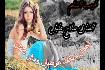 #صلاح_هليل #تسجيلات2000 #قديمك_نديمك #ذكريات🌹🌹 #foryu #exspIore 