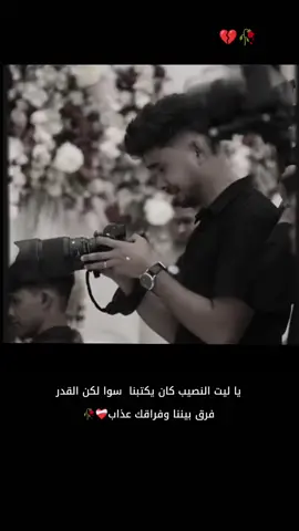 يا ليت النصيب كان يصيب 💔🥀#النصيب_يصيب_والدنيا_تاخذ_ماتجيب #مصمم_فيديوهات🎬🎵 #مصمم_فيديوهات🎬🎵 #ولدالخرقان📮 #اكسبلورexplore #ولدالخرقان📮 