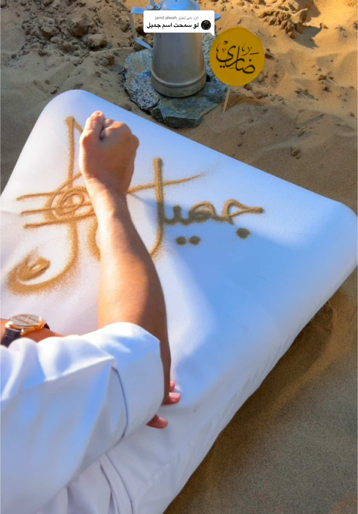 الرد على @jamil alwah #ضاري🇸🇦 #كتابة_على_الرمل #كتابة_اسماء #رسم_بالرمل #ترند_تيك_توك #الشعب_الصيني_ماله_حل😂😂 