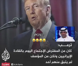 #fyp #humor #تيك_توك #الشقردية🇸🇦 #ترامب #تيم_ريتش 