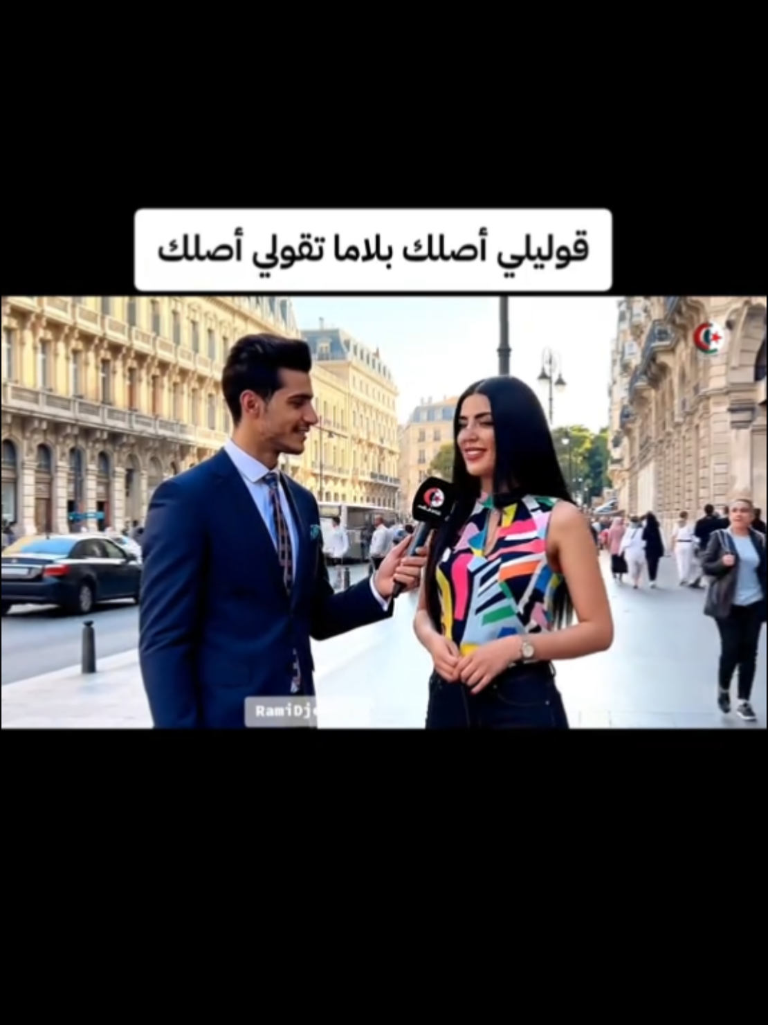 قوليلي أصلك بلاما تقولي أصلك 🤞 #الشعب_الصيني_ماله_حل😂😂 #الجزائر #المغرب🇲🇦 #algeria #maroc #ذكاء_اصطناعي #الذكاء_الاصطناعي #inteligenciaartificial #ذكاء_اصطناعي_جزائري #تصميم_فيديوهات🎶🎤🎬 #foruyou #fypシ゚ #fyp #AI 