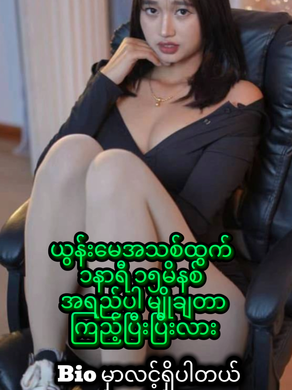 မန့်ခဲ့ ပို့ပေးပါမယ်ရှင့် #ယွန်းမေ #ယွန်းမေhd #yoonmay #bioမှာလင့်ရှိတယ် #ဘိုင်အိုမှာလင့်ရှိတယ် #foryou #foryoupage #fyp #ပြည်တွင်းဖြစ်ကိုအားပေးပါ🇲🇲🇲🇲 #မြင်ပါများပီးချစ်ကျွမ်းဝင်အောင်လို့🤒🖤 #မင်းတို့idolဖစ်ချင်လို့🤭💖 