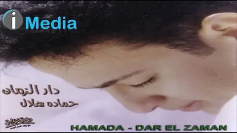 حب عمري غناء الفنان الجميل حماده هلال اغاني ألبوم دار الزمان رومانسيات جيل الطيبين #Explorer 