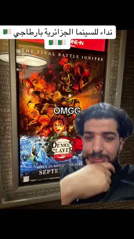 Ghi ana li hab nchof hed lfillm f cinema !? 🇩🇿🇩🇿#انمي #dzair🇩🇿 #manga #anime #قاتل_الشياطين 