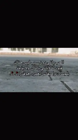تابع الحساب ربما تجد ما يعمر عن مشاعرك:💔#اكسبلورررر #مالي_خلق_احط_هاشتاقات🧢 #عباراتكم_الفخمه📿📌❤️ #الشعب_الصيني_ماله_حل 
