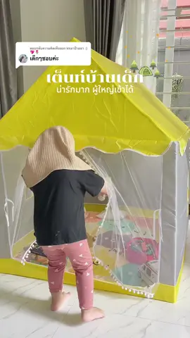 ตอบกลับ @kkมาป้ายยา :) 💖🌷 บ้านไหนมีลูก ต้องกดแล้วว🧺🤏🏻 #เต็นท์บ้านเด็ก #เต็นท์เด็ก #ป้ายยา #ของเล่นเด็ก #ของดีบอกต่อ #ขึ้นฟีดเถอะ #เทรนด์วันนี้ #เปิดการมองเห็น #fyp 