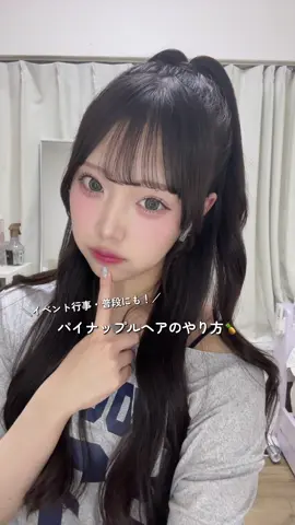 質問もらってたパイナップルヘアのやり方だよ🍍🤍簡単なのにちょーーかわいいのᵔ-ᵔ #パイナップルヘア #体育祭ヘアアレンジ #体育祭 #ヘアアレンジ #jk #ヘアセット #イベントヘア  #おすすめ #垢抜け #ロングヘア 