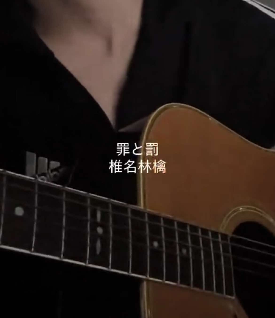 罪と罰/椎名林檎 #弾き語り #cover #椎名林檎 #罪と罰 #fyp