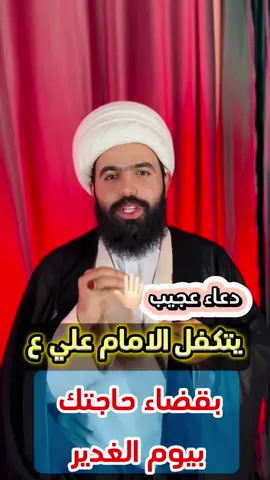 تريد أمير المؤمنين يتكفل بقضاء حاجتك🤚🏻#الشيخ_جعفر_الطائي #فولو #دعاء #صلاة #ياحسين #عيد_الغدير #الغدير 
