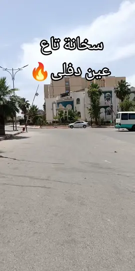 حمان قاوي يشلفط منين راك تابعني حط اسم ولايتك #fybシ #حركة_الاكسبلور #عين_الدفلة_❤️❤️❤️❤️ #خميس_مليانة #chlef 