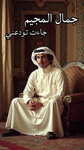 والله إن أقسى من البعد وأوقات الوداع ‏لحظةٍ يمشي بها الشخص وعيونه وراه الاغنيه: جاءت تودعني غناء: جمال المجيم ألحان: توفيق البذال - بومنصور #جمال_المجيم #عدني #عدنيات #كاسيت #كاسيت_الكويت #اغاني #غناوي #قديم #طرب #الذكاء_الاصطناعي #جاءت_تودعني #الشعب_الصيني_ماله_حل😂😂 