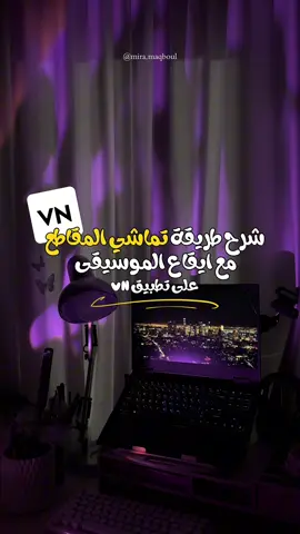 شرح طريقة التماشي مع ايقاع الموسيقى 🔽 سابقاً شرحت عنفس الطريقة بس في تطبيق capcut  وبسبب العلامة المائية في التطبيق.. لقيت نفس الخطوات تقريبا لكن بتطبيق VN  فلما تستخدم موسيقى ترند ضروري جداً توازن بين المقاطع او الجمل مع النغمة وهاد بنحكيله التماشي مع الايقاع او اللحن 🎶 هيك الفيديو بعطي نوع من الجمالية والاحترافية اكتر ✔️