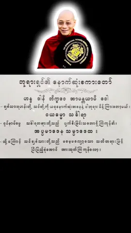 ဘုရားရှင်၏ နောက်ဆုံးစကားတော် #တရားတော်များ #ပါချုပ်ဆရာတော်ဘုရာကြီး🙏🙏🙏 #fyp #InShot 